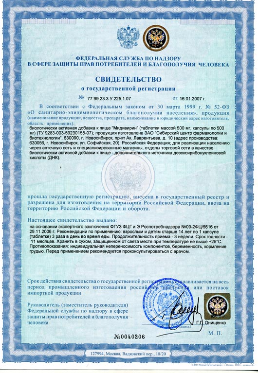 Мидивирин Мидивирин